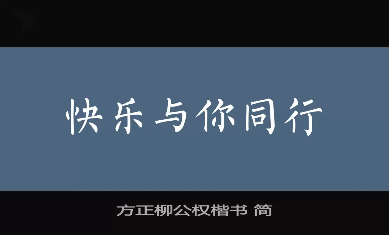 「方正柳公权楷书 简」字体效果图