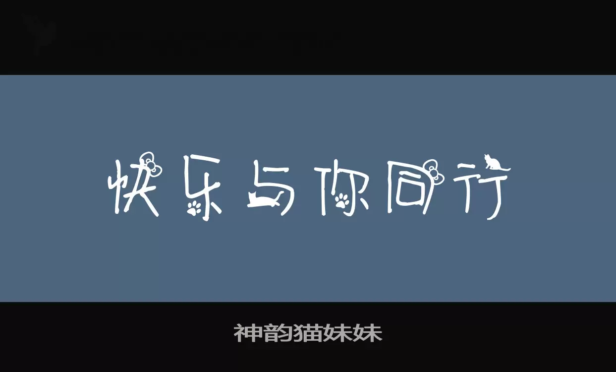 「神韵猫妹妹」字体效果图