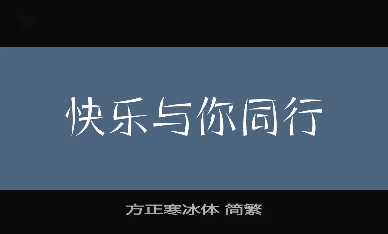 「方正寒冰体-简繁」字体效果图