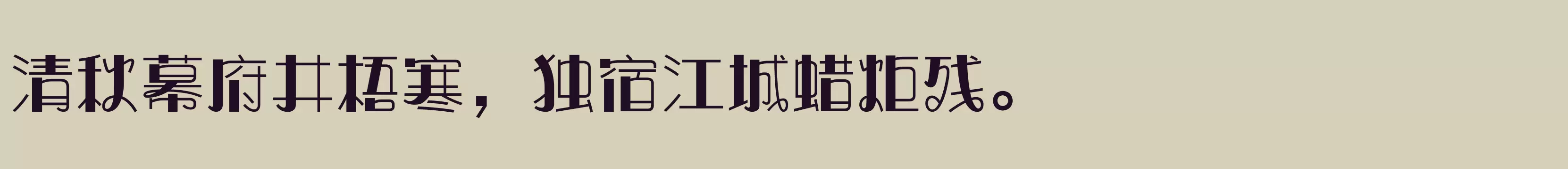 「方正奇妙体 简繁 Bold」字体效果图