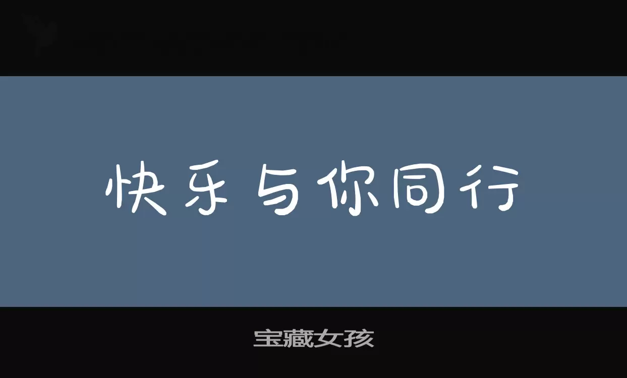 Font Sample of 宝藏女孩