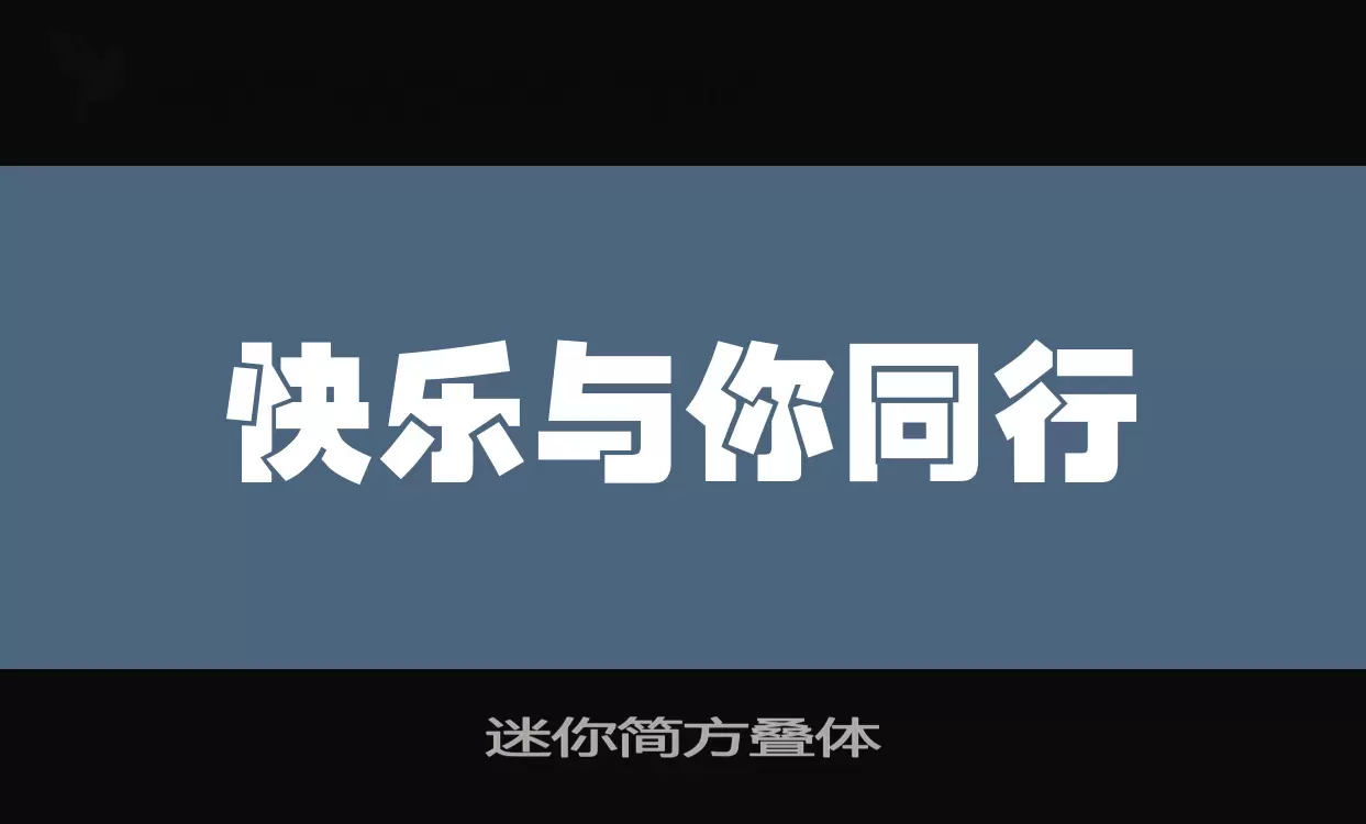 「迷你简方叠体」字体效果图