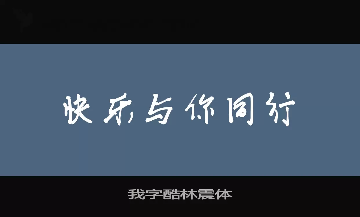 「我字酷林震体」字体效果图