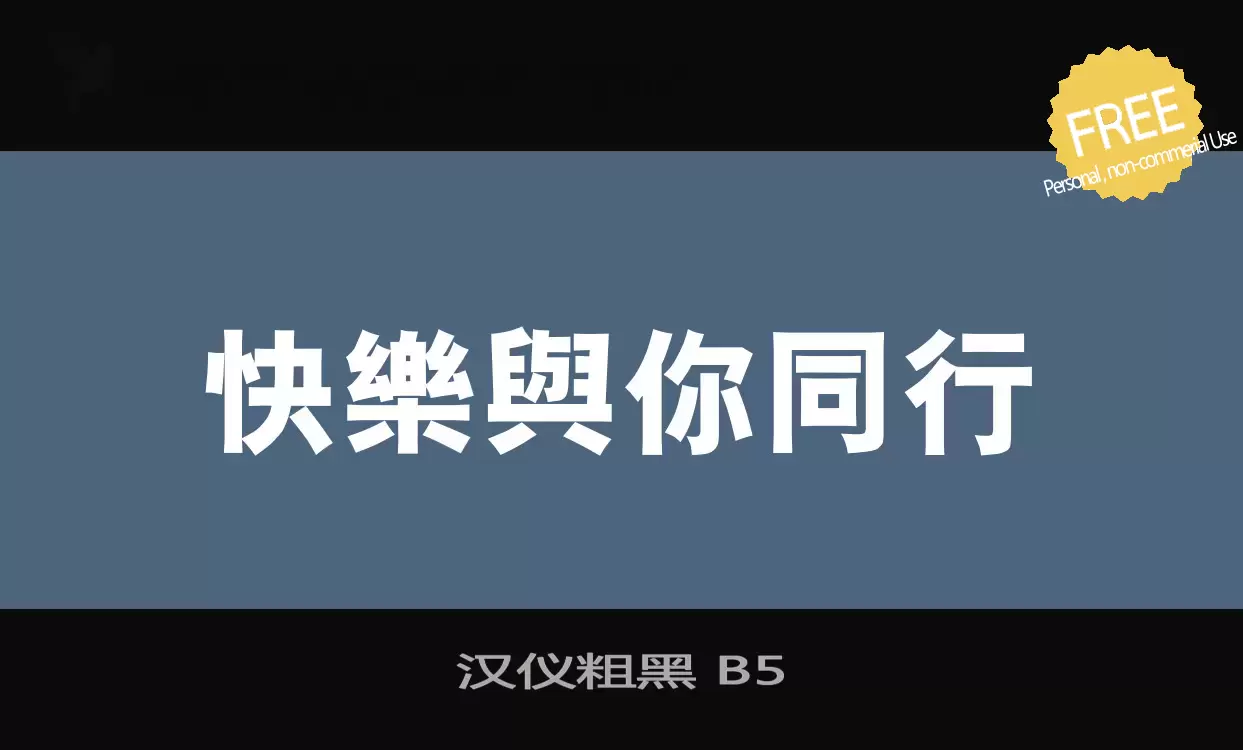 「汉仪粗黑-B5」字体效果图