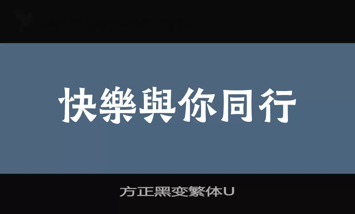 「方正黑变繁体U」字体效果图