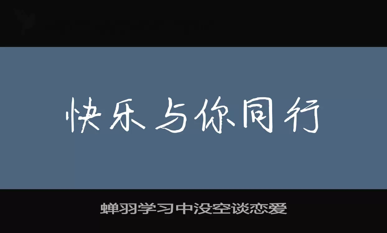 「蝉羽学习中没空谈恋爱」字体效果图