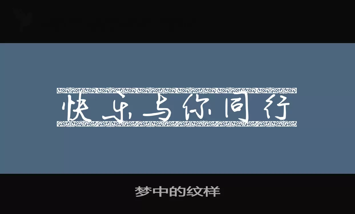 「梦中的纹样」字体效果图