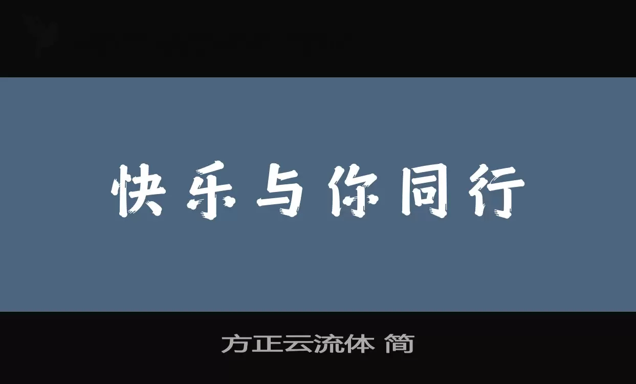 Font Sample of 方正云流体-简