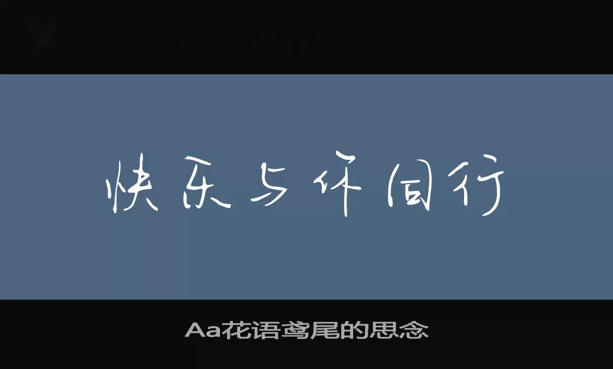 「Aa花语鸢尾的思念」字体效果图