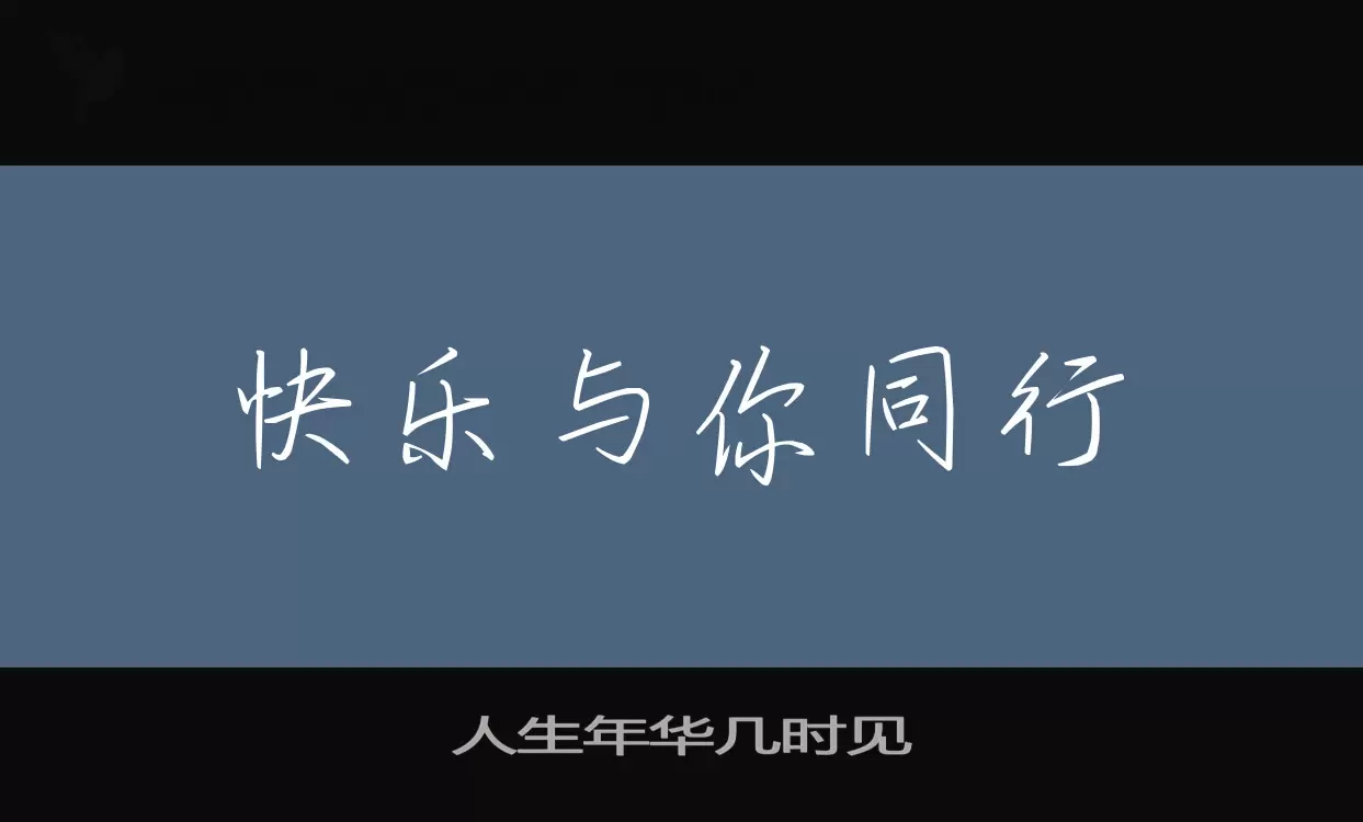 「人生年华几时见」字体效果图