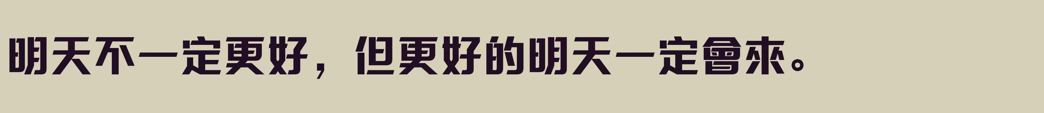 「方正三寶體 繁U ExtraBold」字体效果图