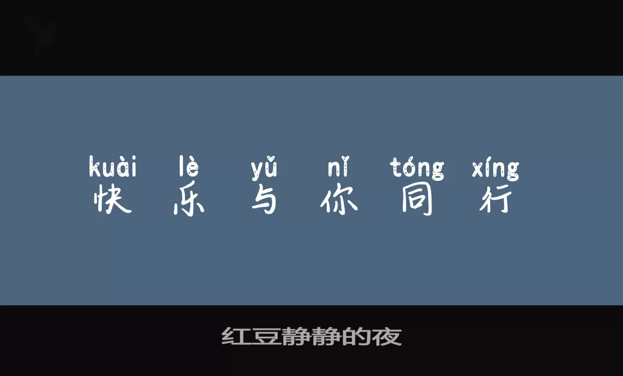 「红豆静静的夜」字体效果图