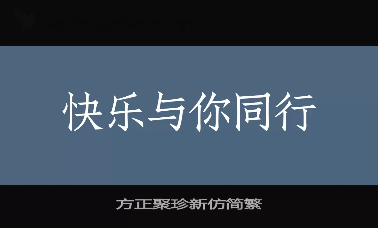 「方正聚珍新仿简繁」字体效果图