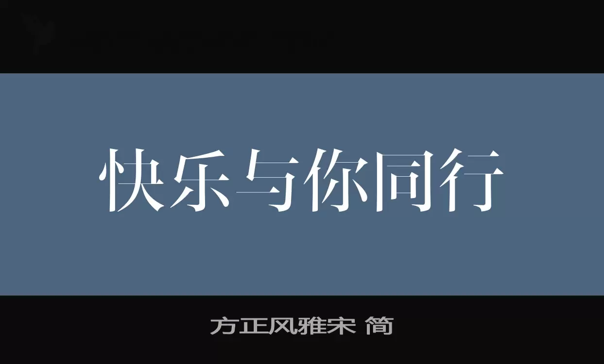 「方正风雅宋-简」字体效果图