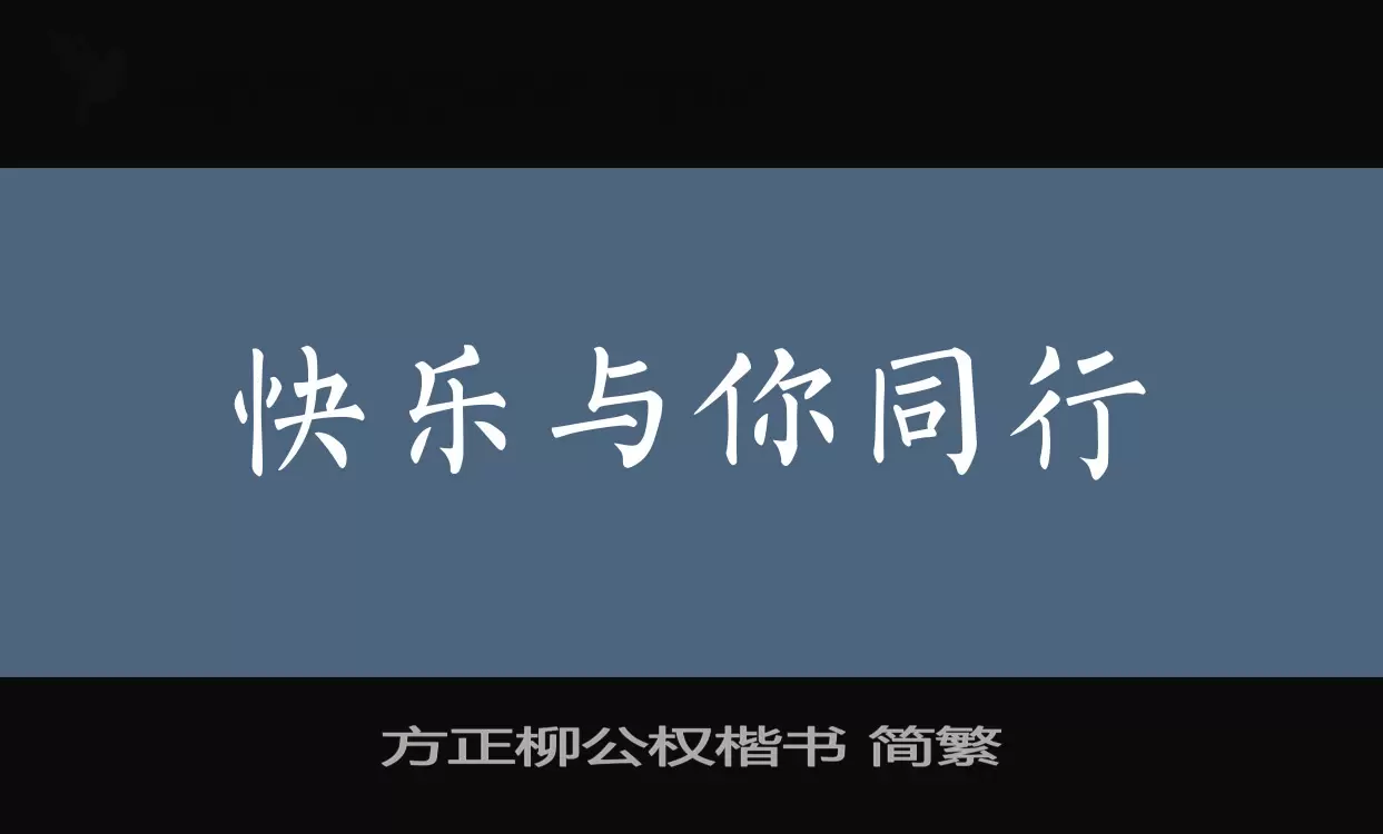 「方正柳公权楷书 简繁」字体效果图