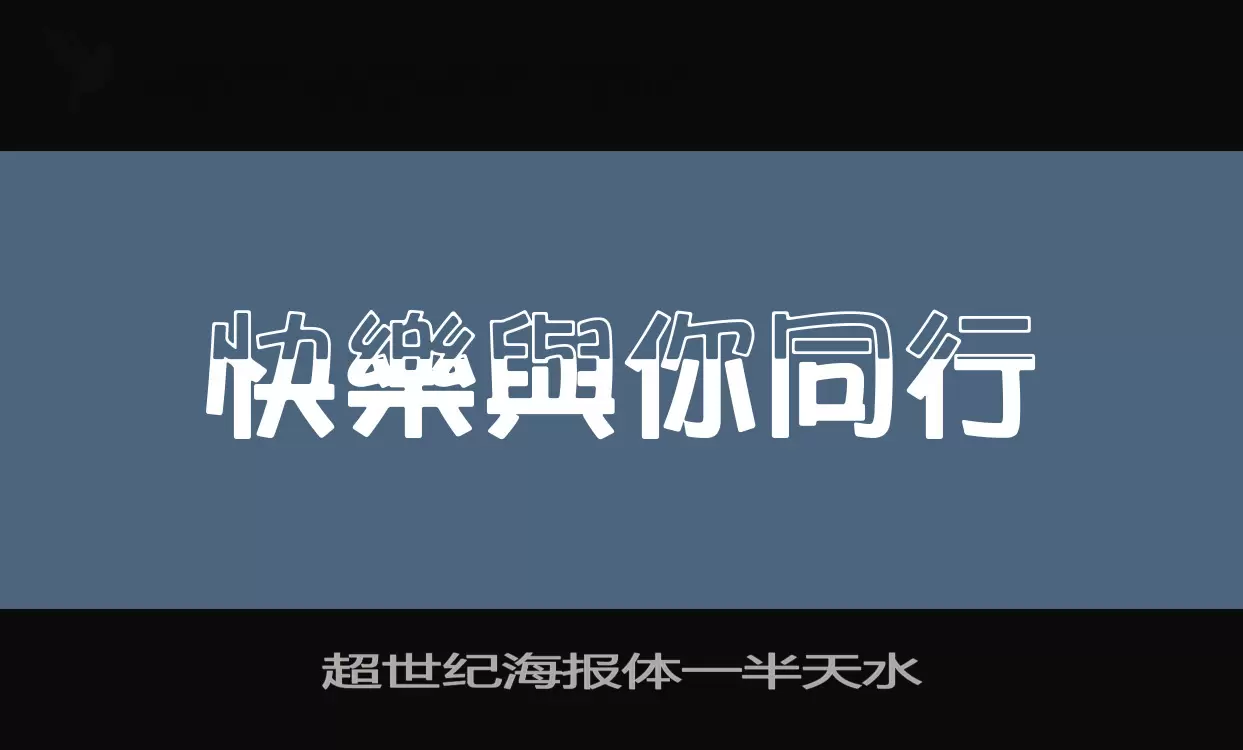 「超世纪海报体一半天水」字体效果图