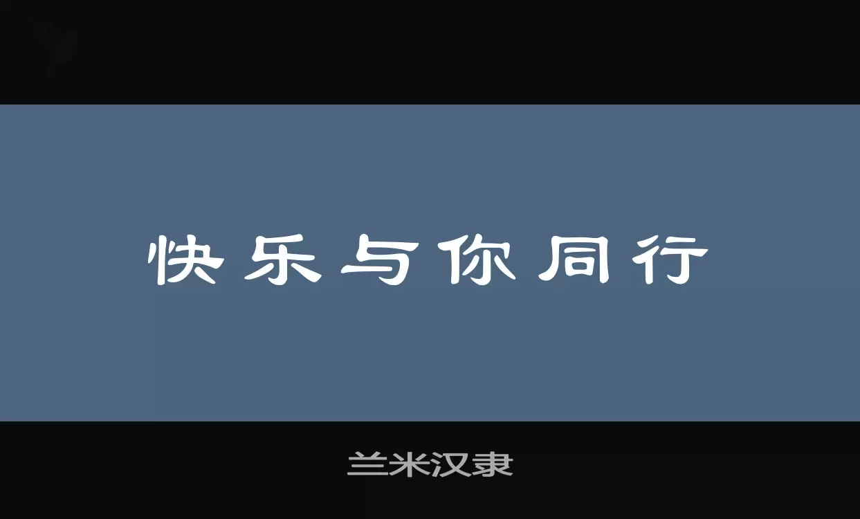 「兰米汉隶」字体效果图