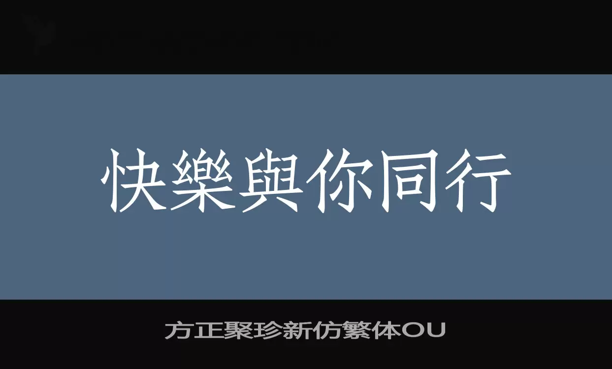 「方正聚珍新仿繁体OU」字体效果图