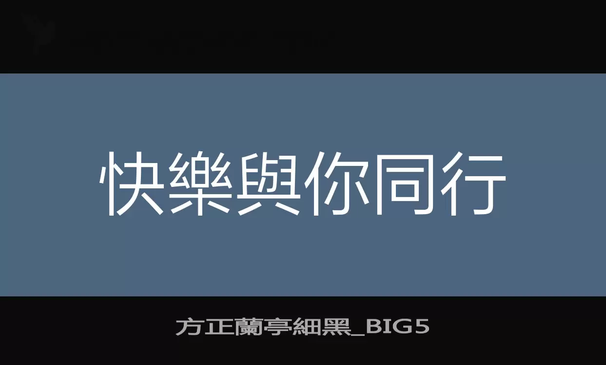 Font Sample of 方正蘭亭細黑_BIG5