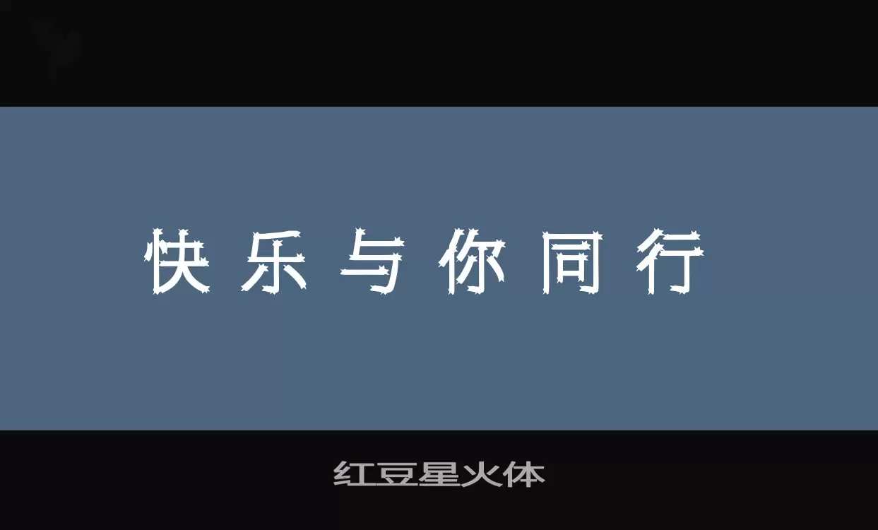 「红豆星火体」字体效果图