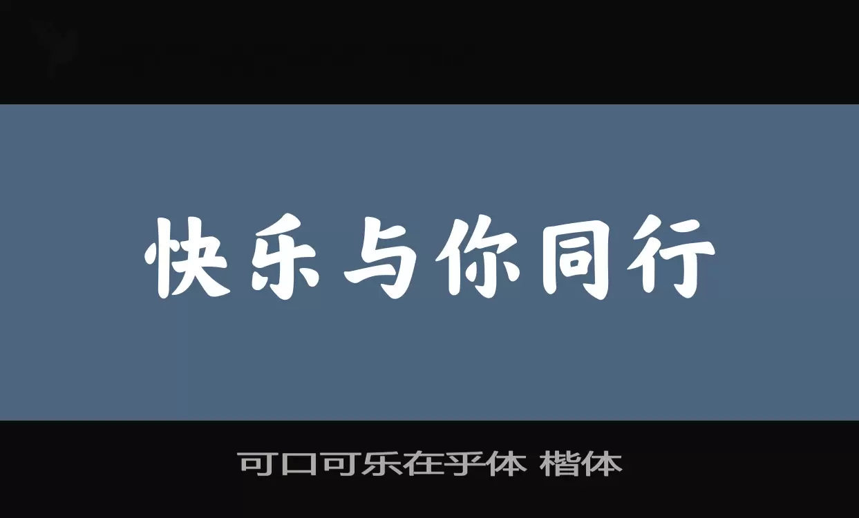 「可口可乐在乎体-楷体」字体效果图