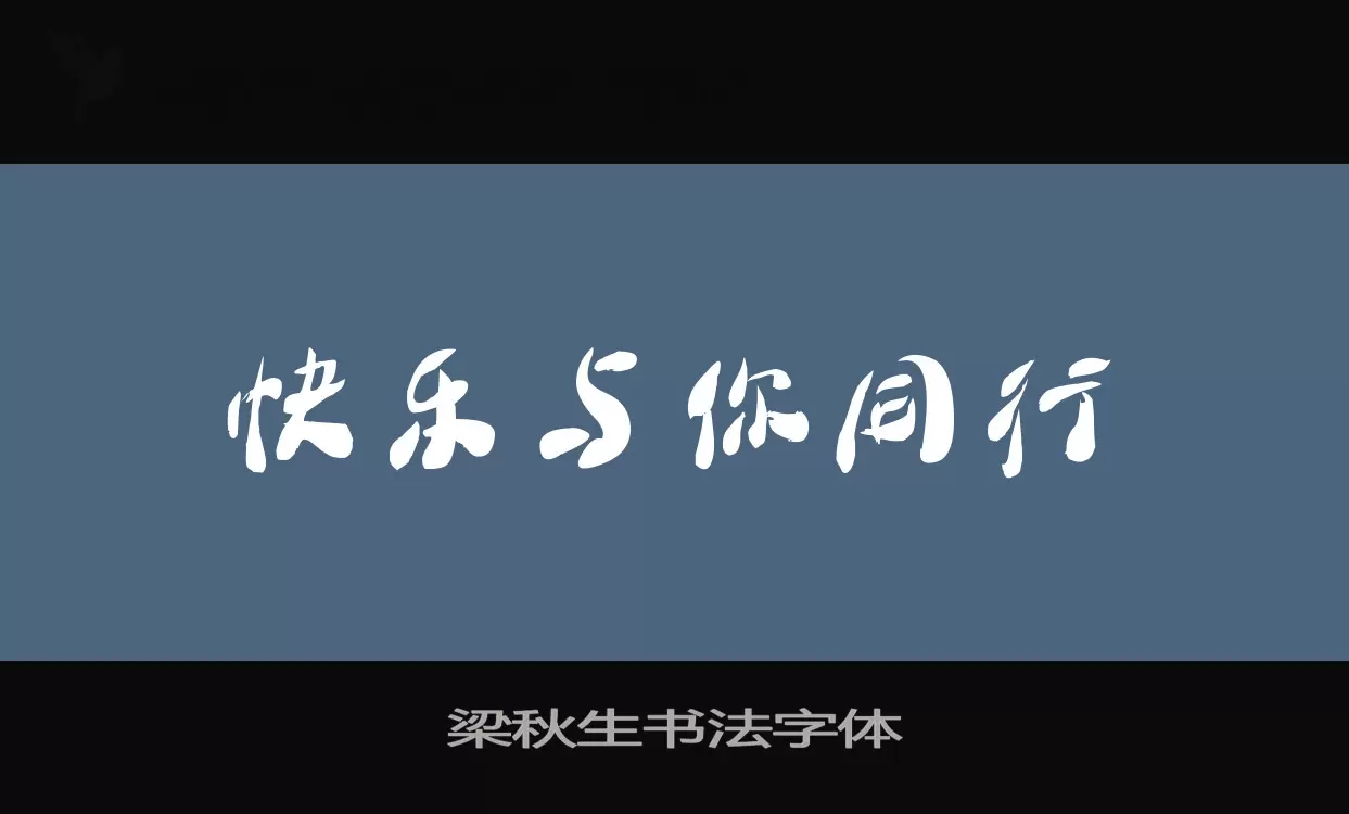 「梁秋生书法字体」字体效果图