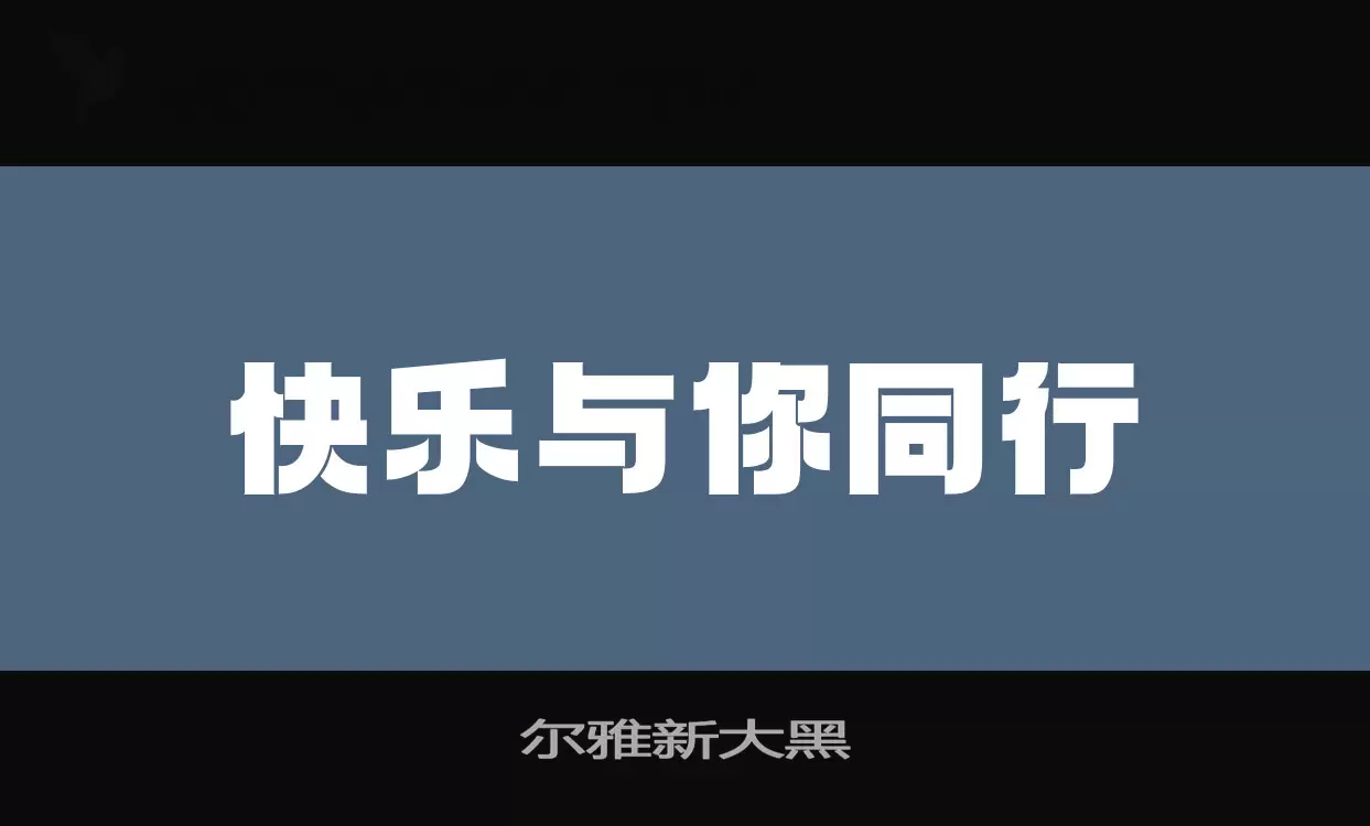 「尔雅新大黑」字体效果图