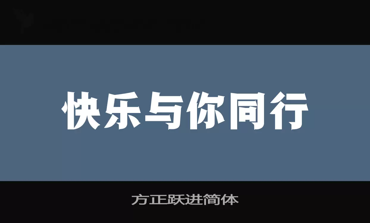 「方正跃进简体」字体效果图