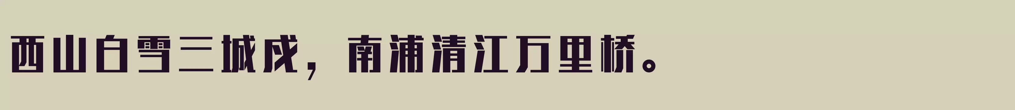 「方正俊酷体 简 ExtraBold」字体效果图