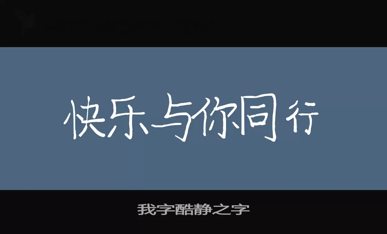 「我字酷静之字」字体效果图