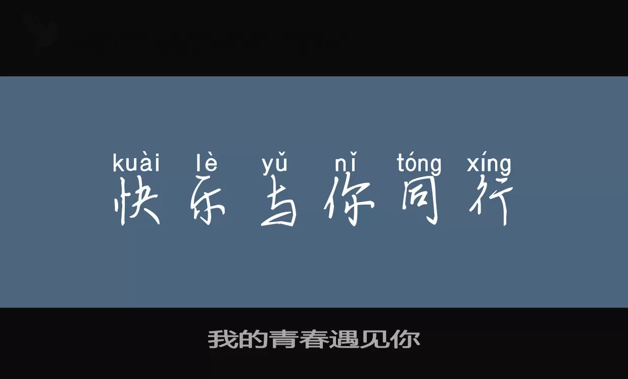 「我的青春遇见你」字体效果图