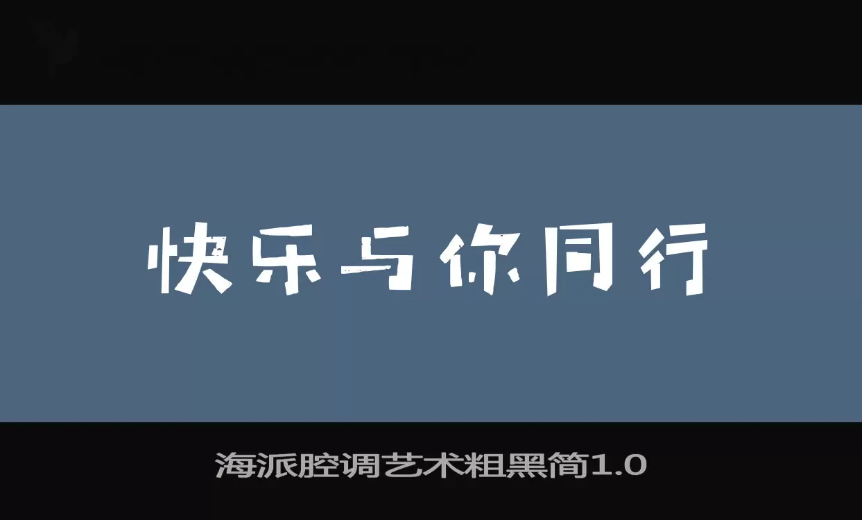 「海派腔调艺术粗黑简1.0」字体效果图