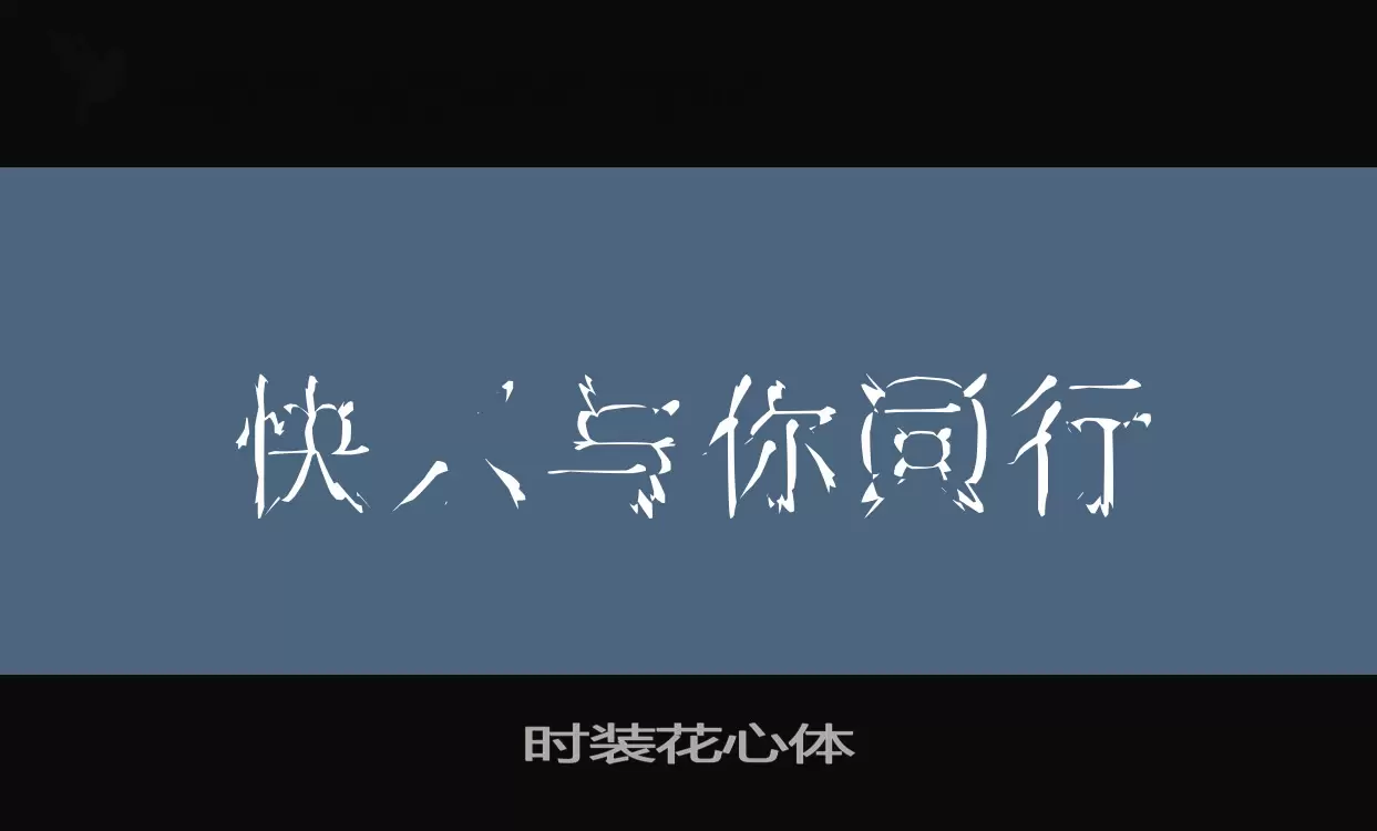 Font Sample of 时装花心体