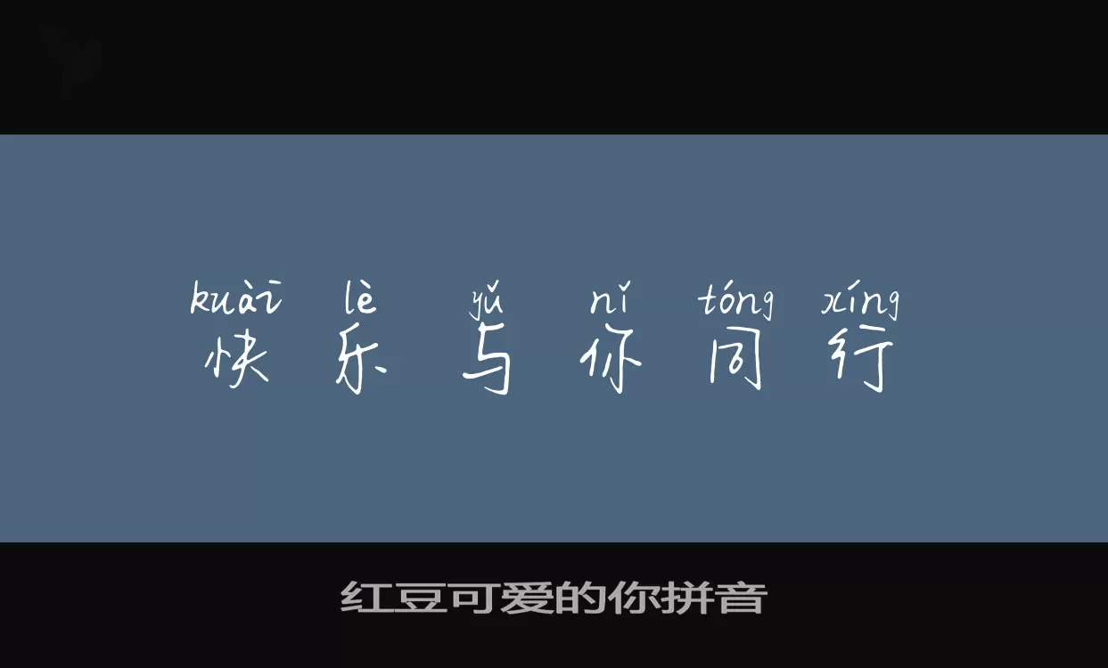 「红豆可爱的你拼音」字体效果图