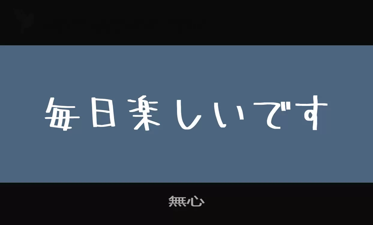 「無心」字体效果图