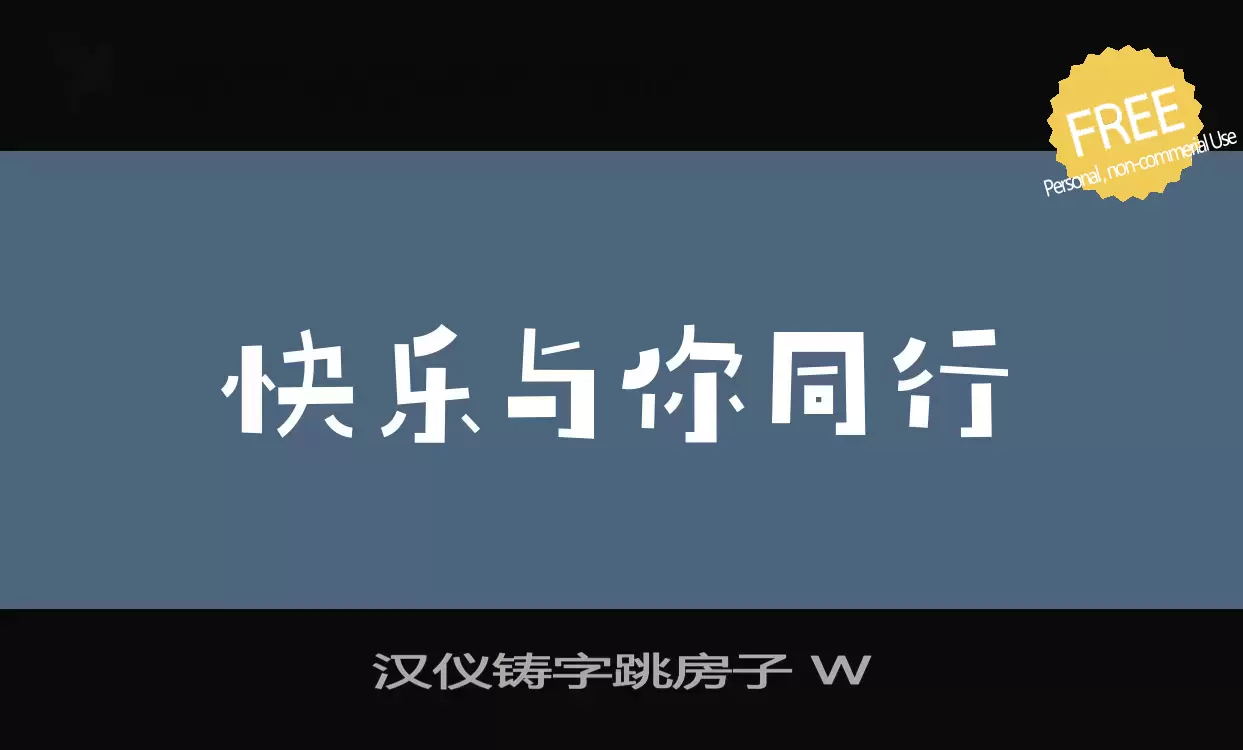 「汉仪铸字跳房子-W」字体效果图