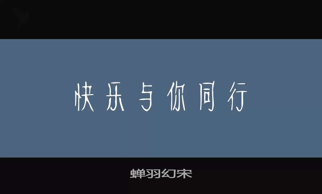 「蝉羽幻宋」字体效果图