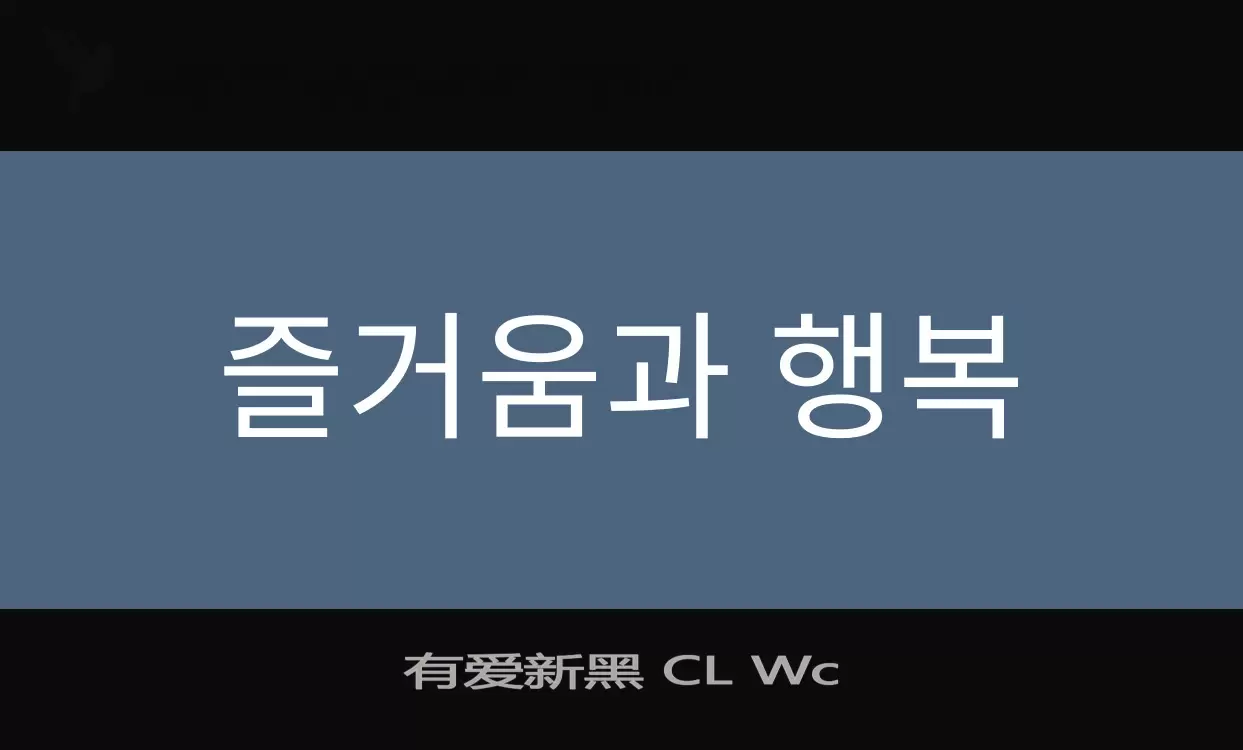 「有爱新黑-CL-Wc」字体效果图