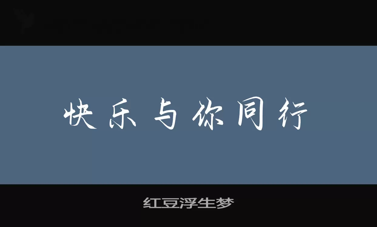 「红豆浮生梦」字体效果图