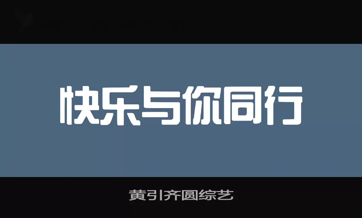 「黄引齐圆综艺」字体效果图