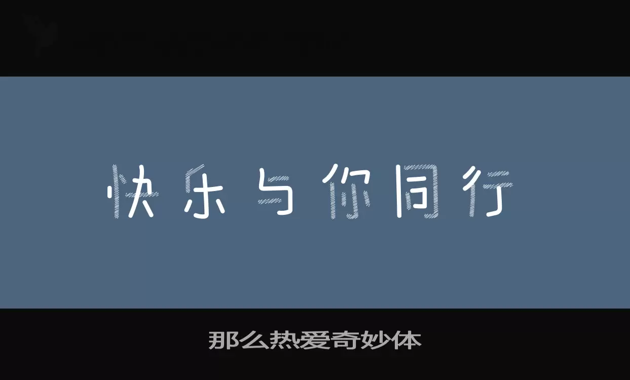 「那么热爱奇妙体」字体效果图