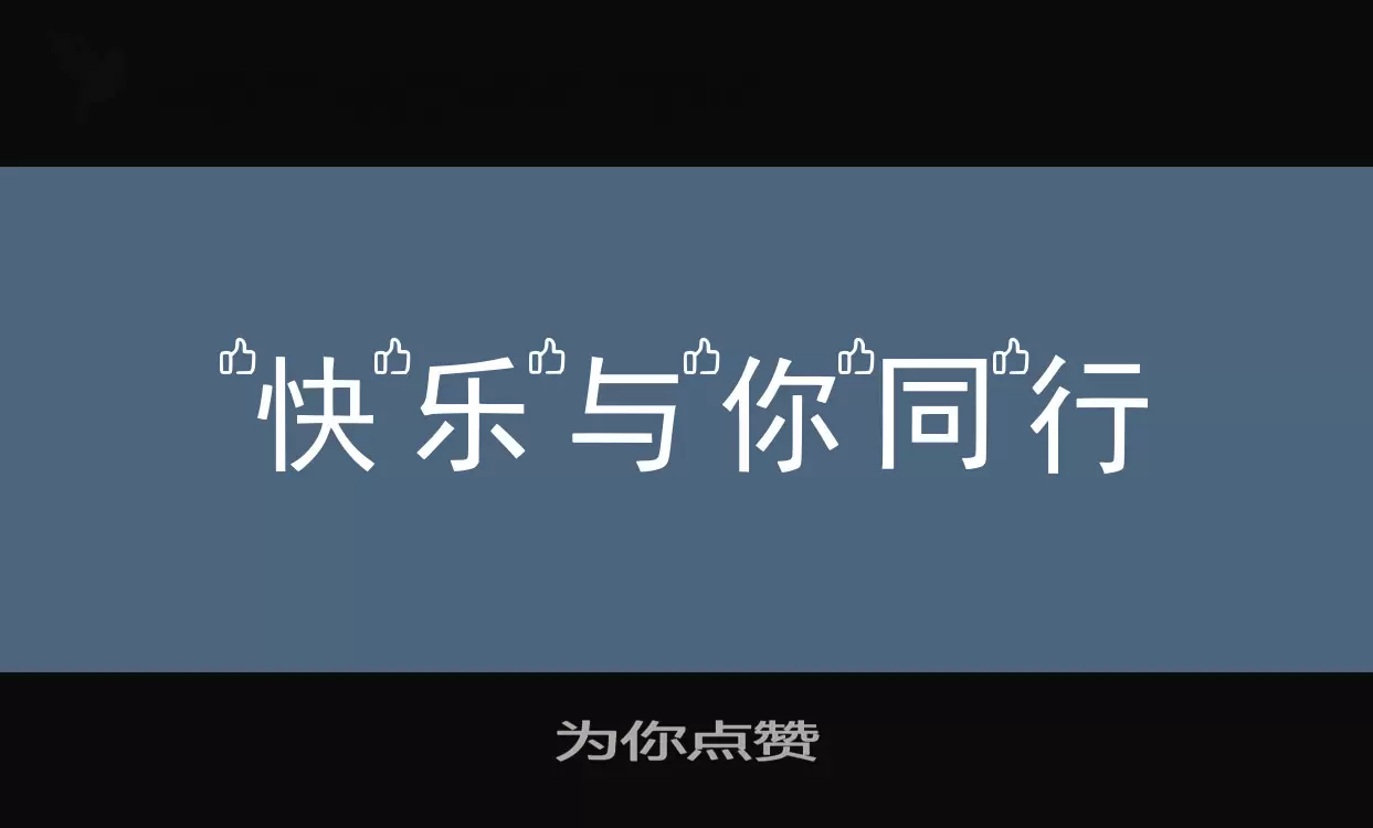 「为你点赞」字体效果图