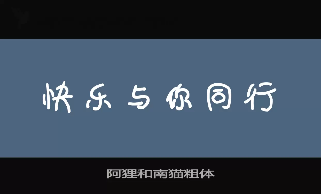 「阿狸和南猫粗体」字体效果图