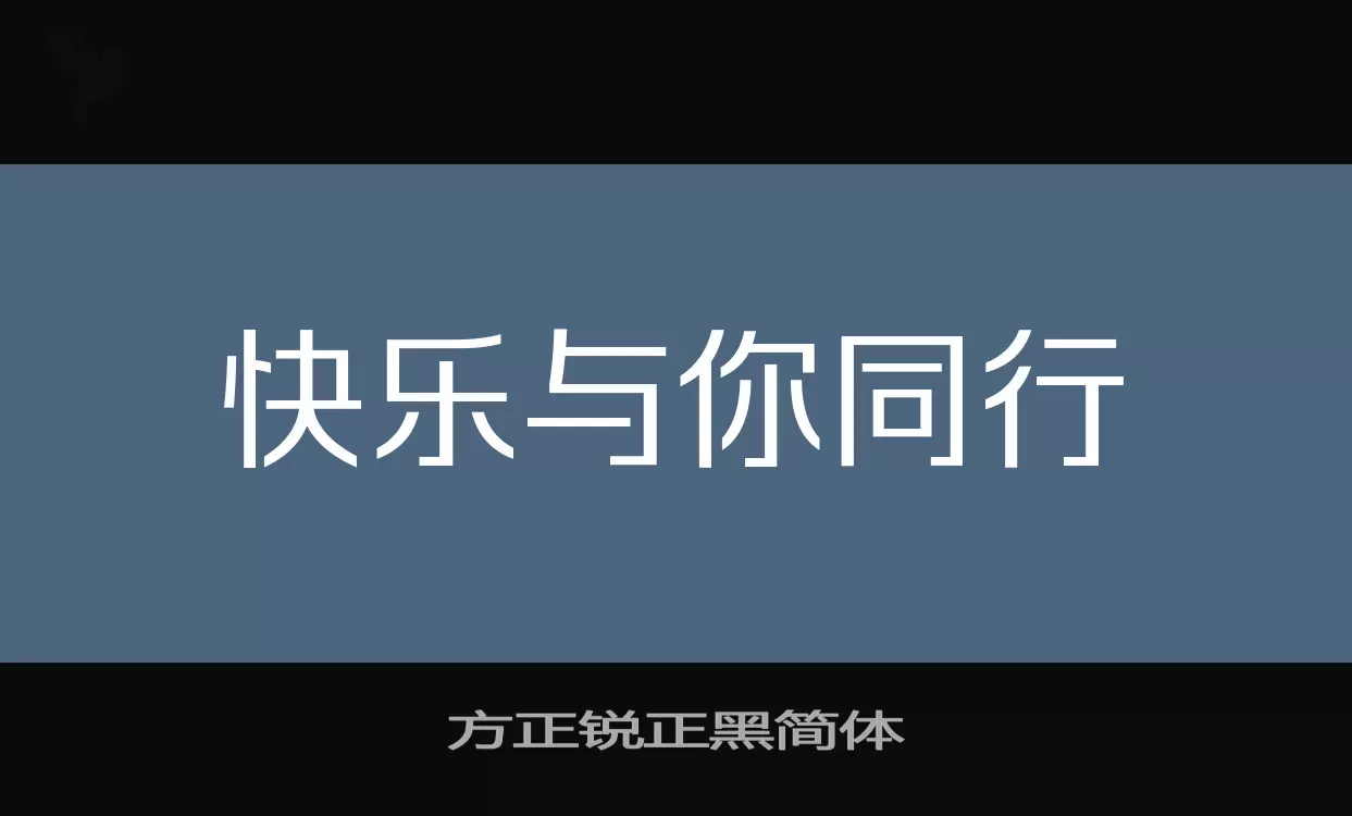 「方正锐正黑简体」字体效果图