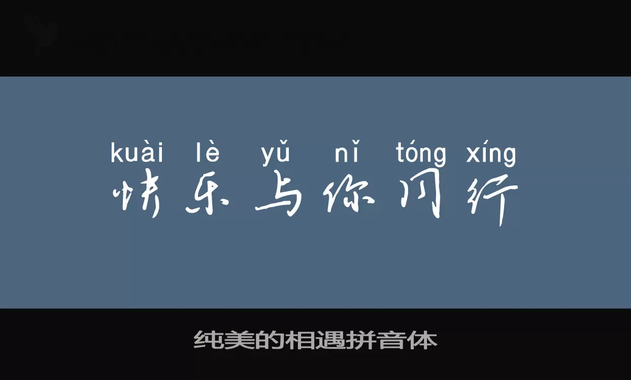 Font Sample of 纯美的相遇拼音体