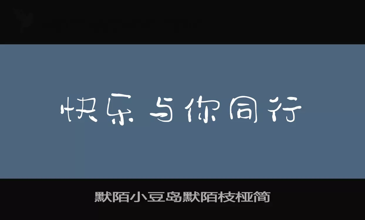 「默陌小豆岛默陌枝桠简」字体效果图