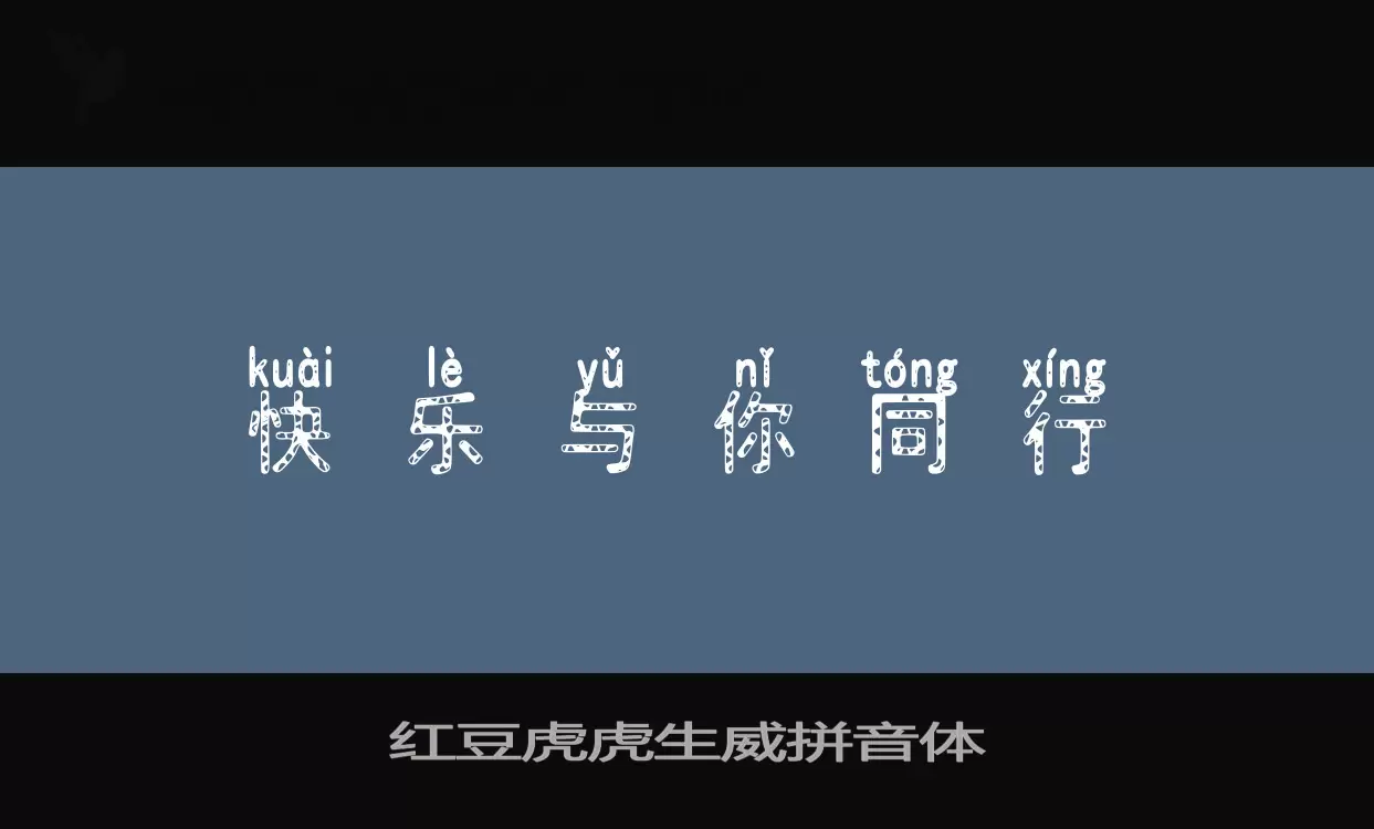 「红豆虎虎生威拼音体」字体效果图