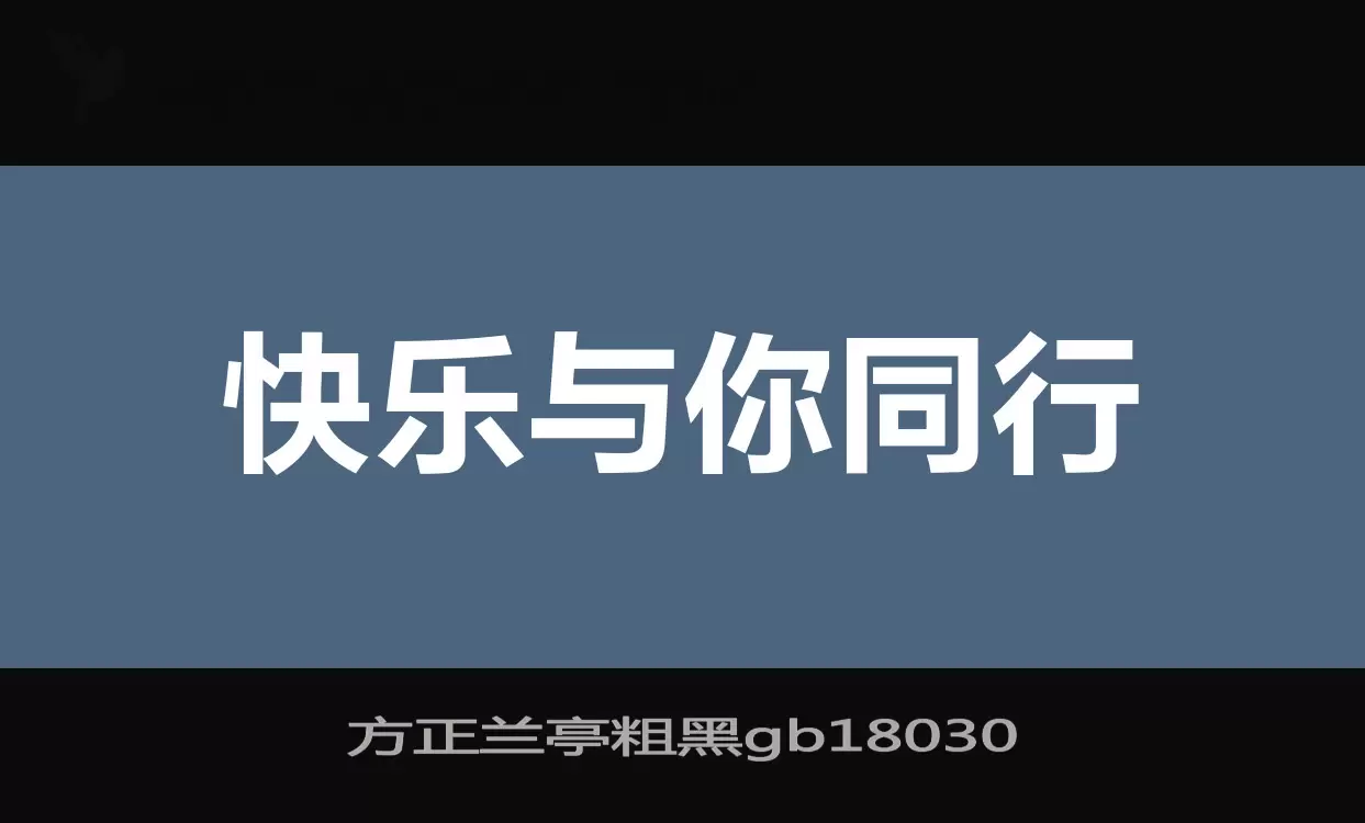 「方正兰亭粗黑gb18030」字体效果图