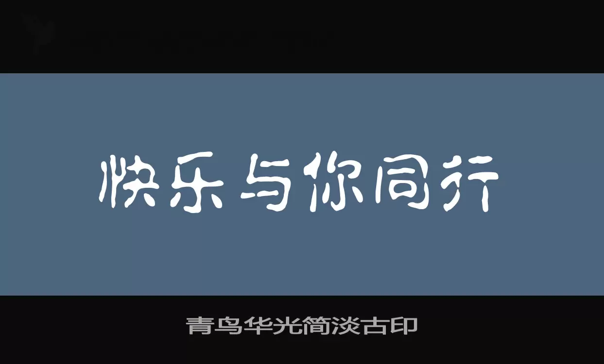 「青鸟华光简淡古印」字体效果图