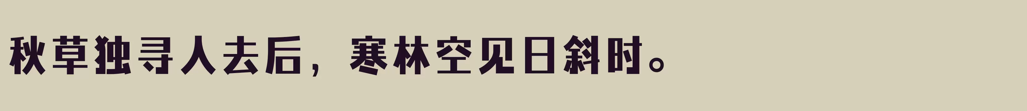 「方正力黑 简 ExtraBold」字体效果图